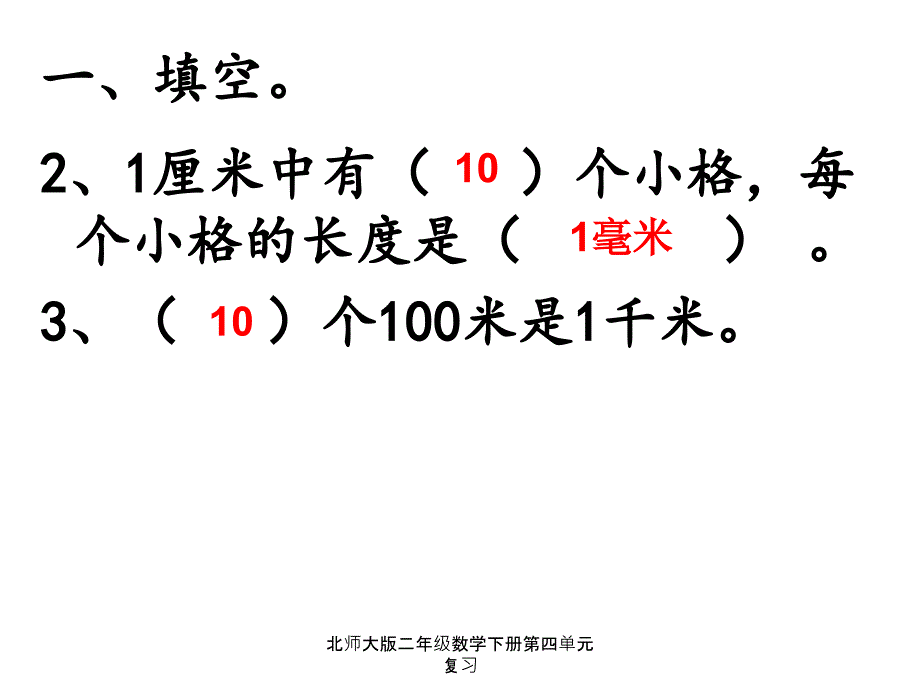 最新北师大版二年级数学下册第四单元复习_第3页