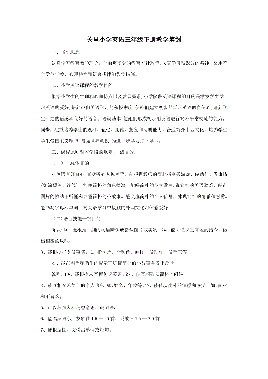 关里小学英语三年级下册教学计划_第1页