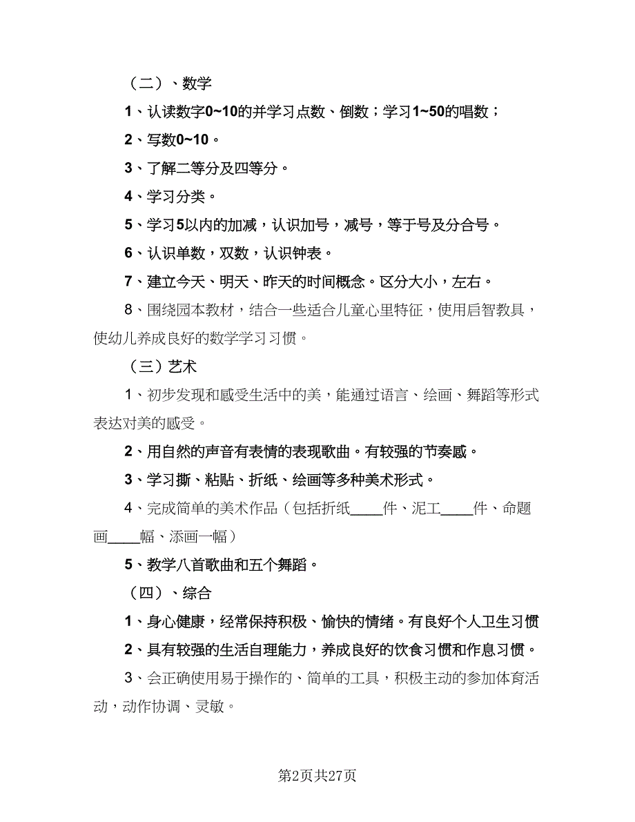 2023幼儿园大班下学期教学计划（6篇）.doc_第2页