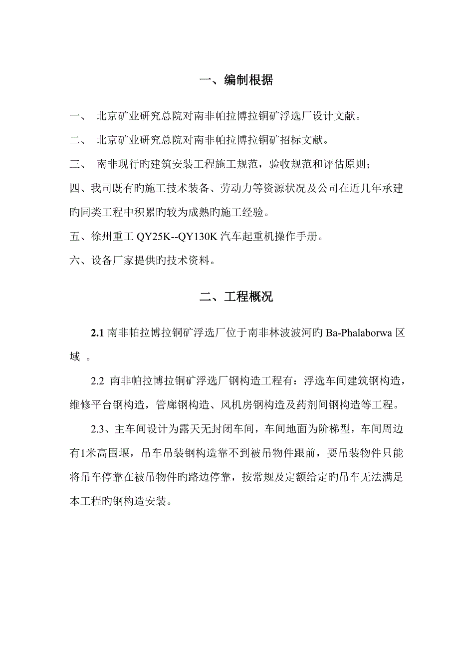 南非钢结构施工方案_第1页