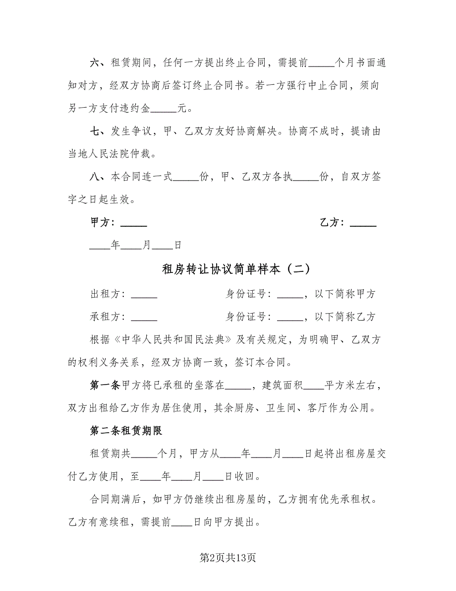 租房转让协议简单样本（六篇）.doc_第2页