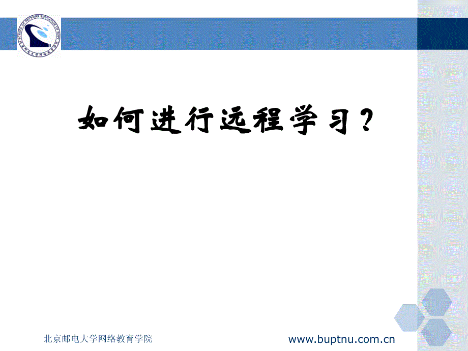 北京邮电大学网络教育学院欢迎来到福建远程教育中心_第2页