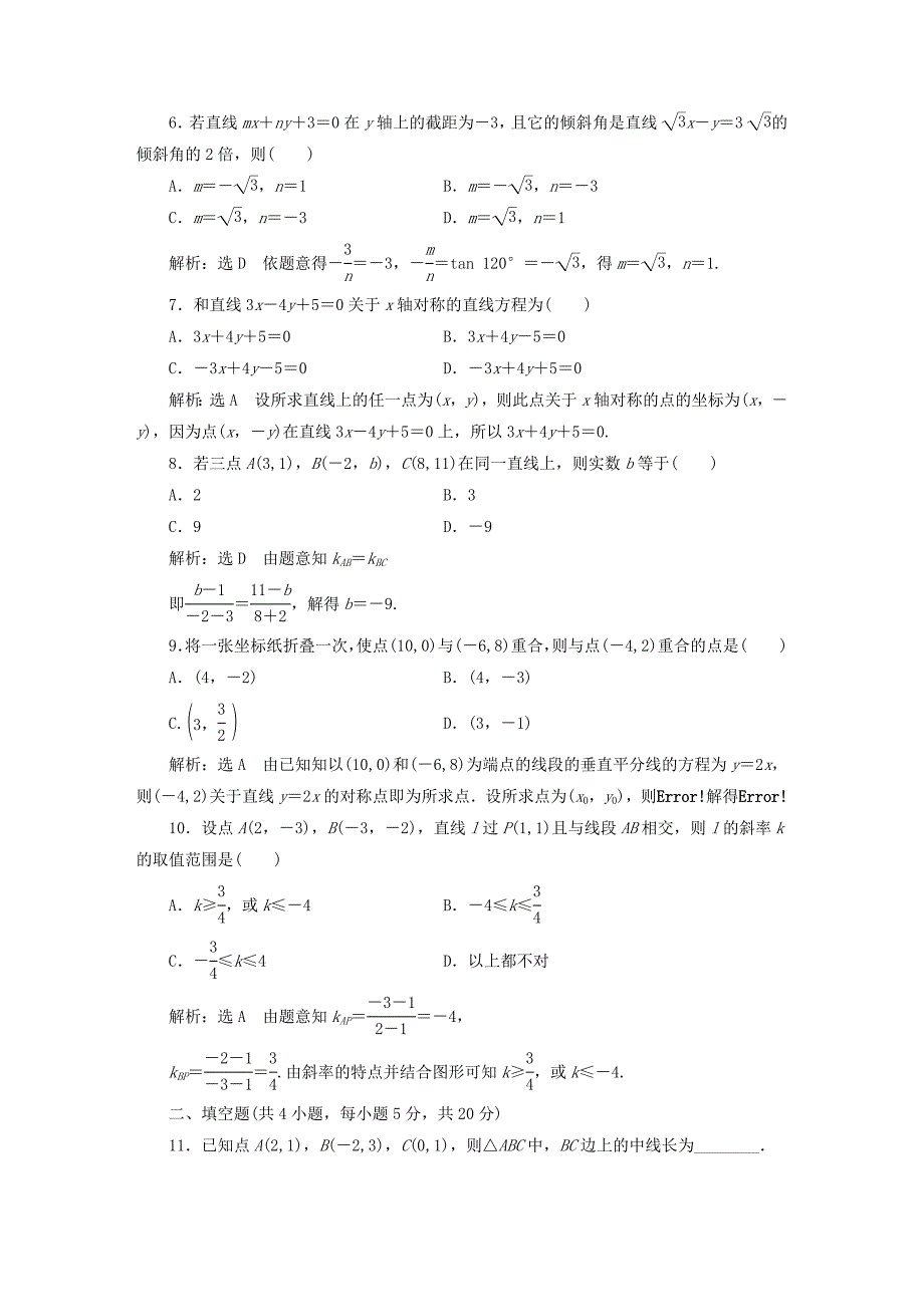 高中数学 第三章 直线与方程阶段质量检测 新人教A版必修2含答案_第2页