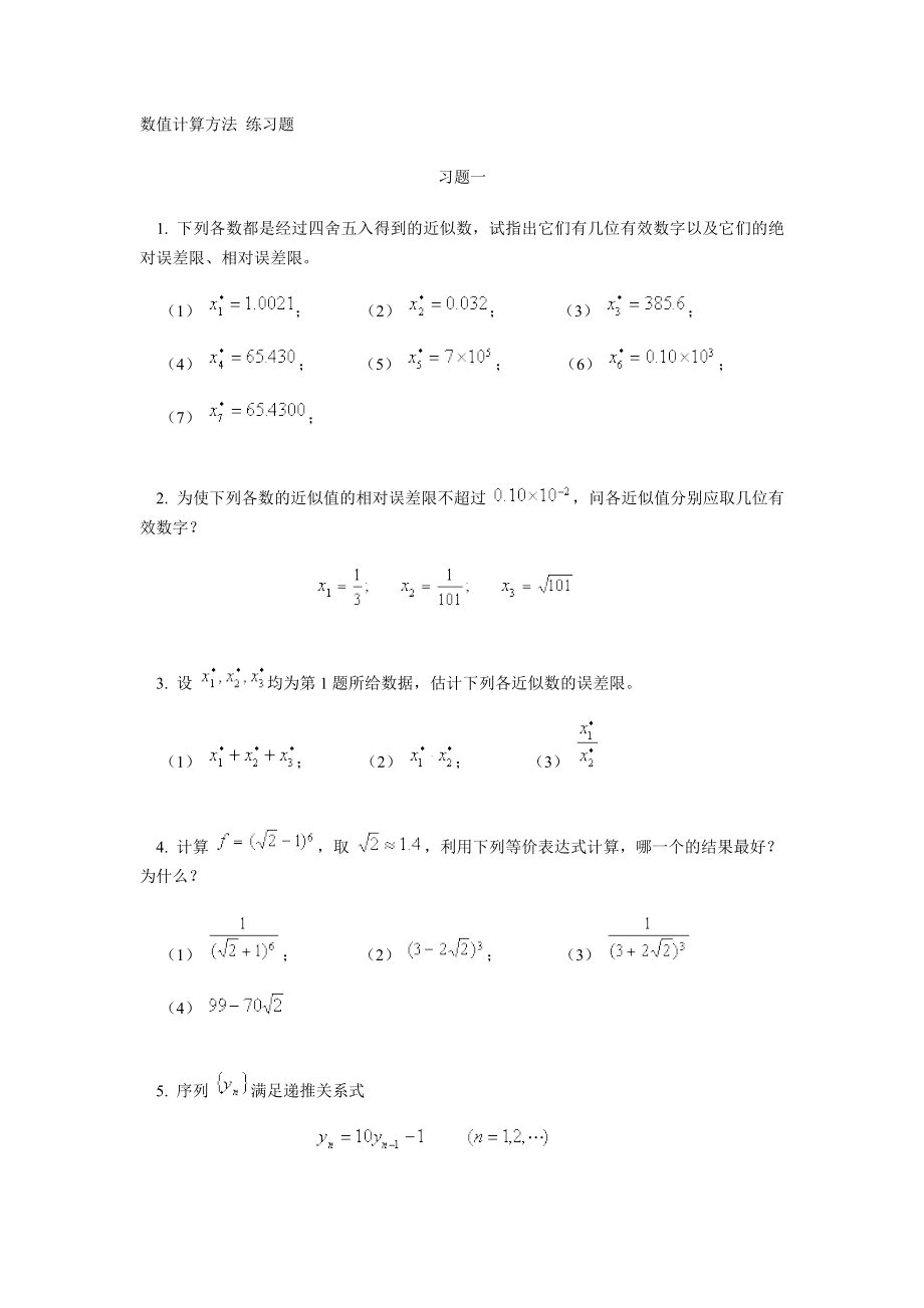 数值计算方法练习题_第1页