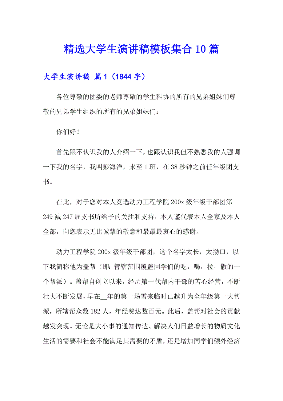 精选大学生演讲稿模板集合10篇_第1页