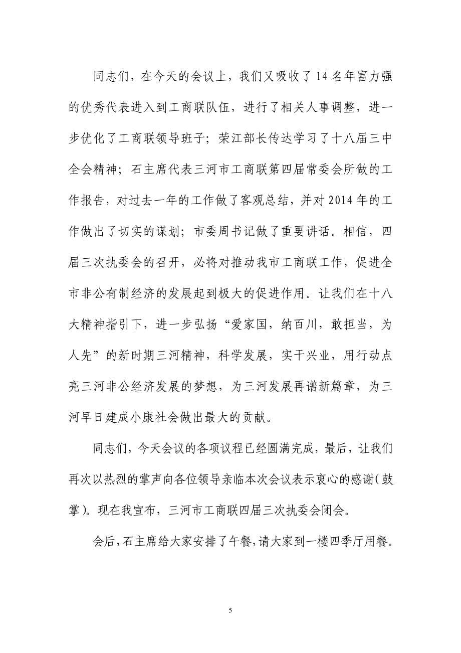 工商联执委会主持词现场稿_第5页