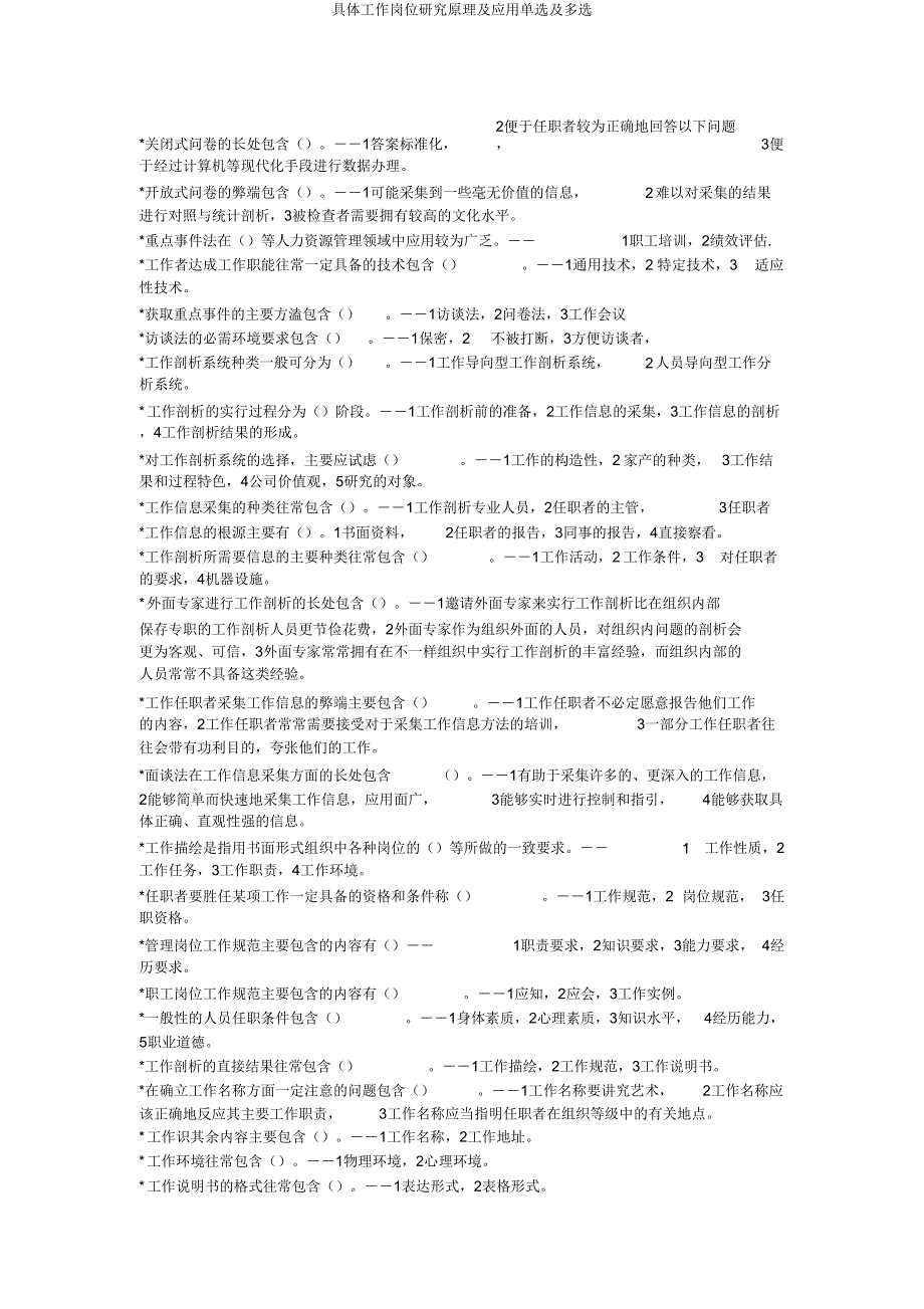 具体工作岗位研究原理及应用单选及多选.doc_第5页