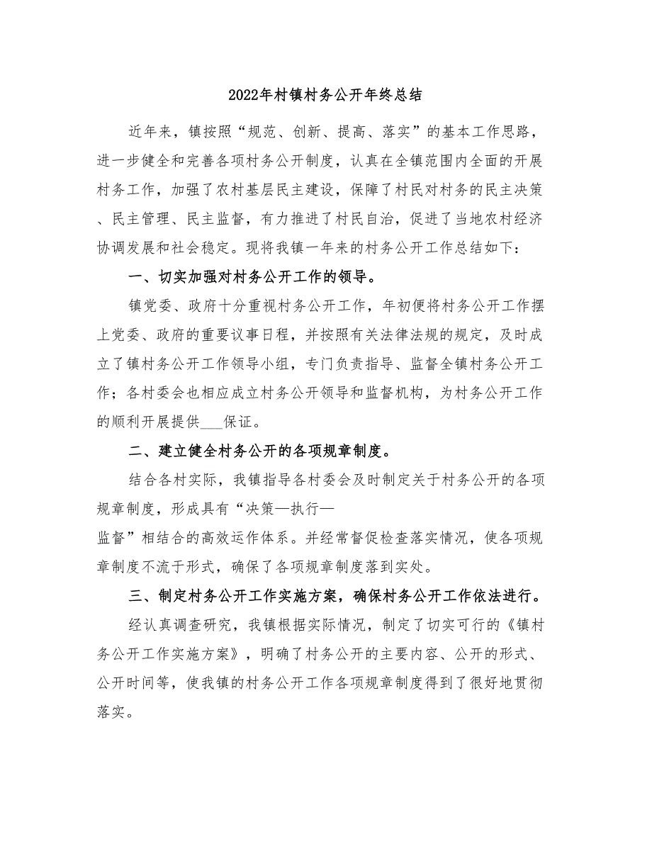 2022年村镇村务公开年终总结_第1页