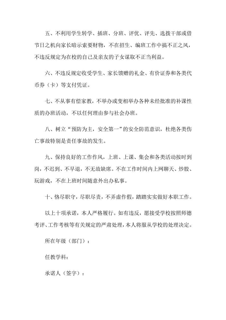 教师承诺书模板集锦八篇_第5页