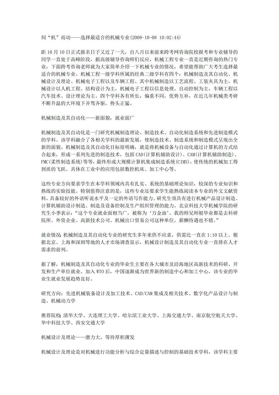 伺“机”而动——选择最适合的机械专业_第1页