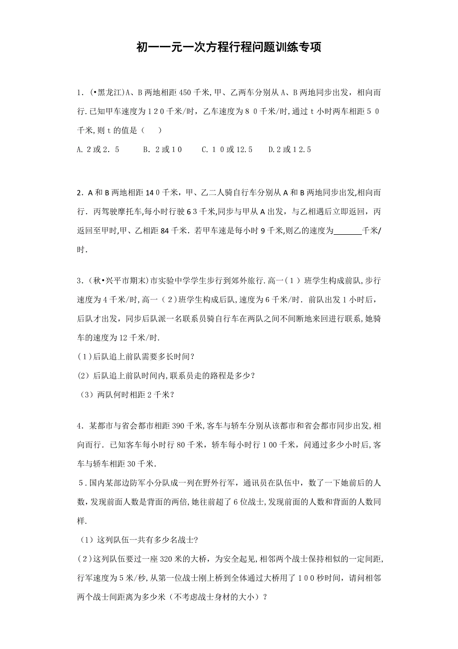 初一数学一元一次方程行程问题专题训练_第1页