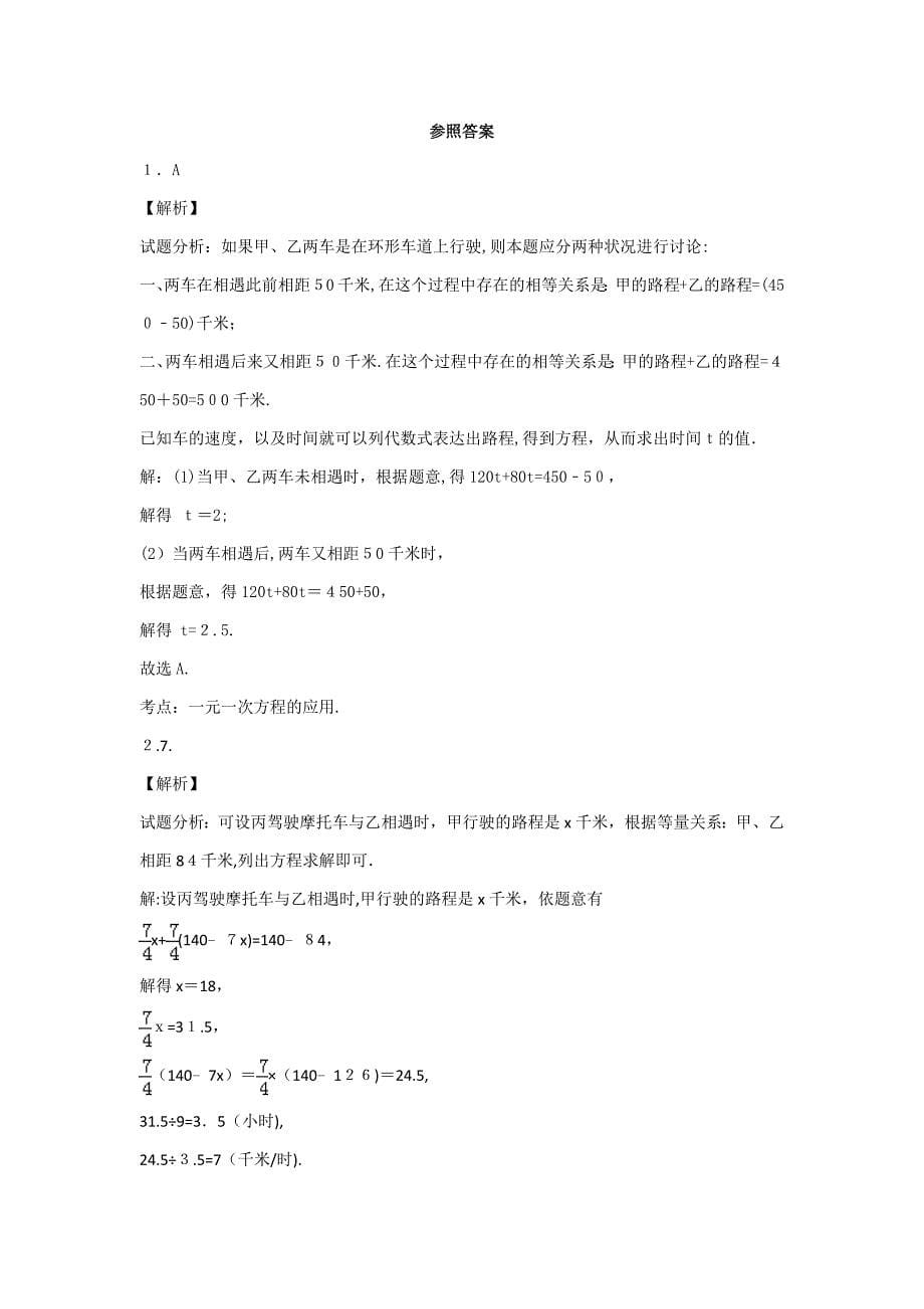 初一数学一元一次方程行程问题专题训练_第5页