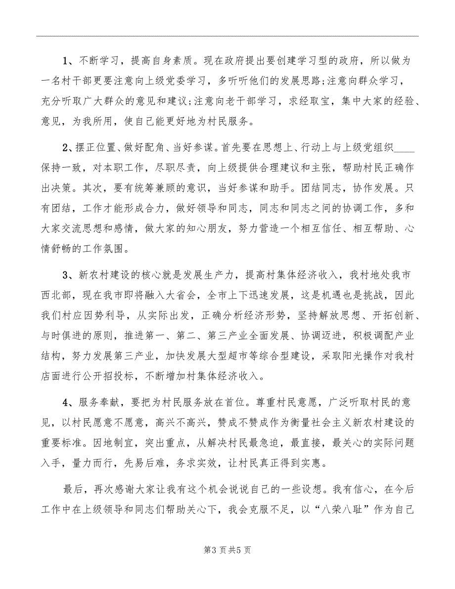 村委主任竞选演说报告_第3页