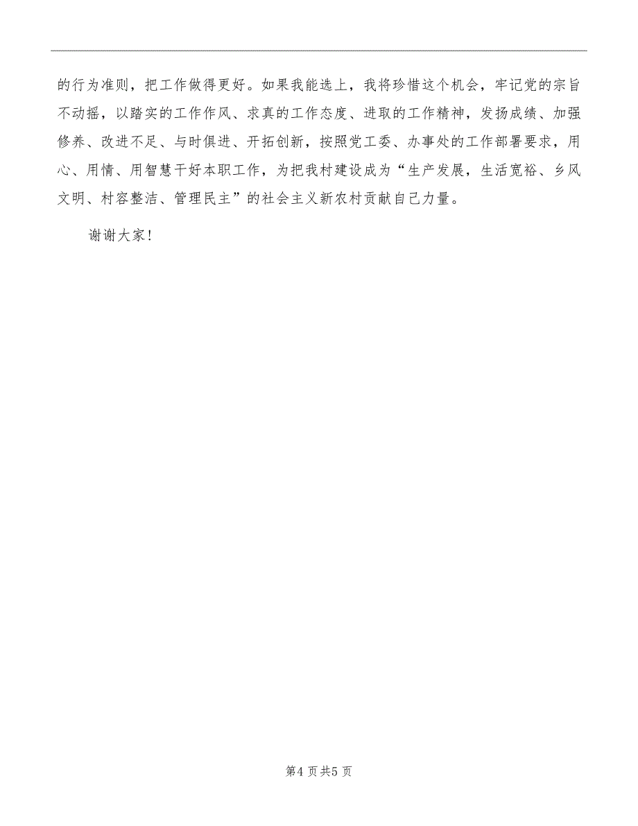 村委主任竞选演说报告_第4页