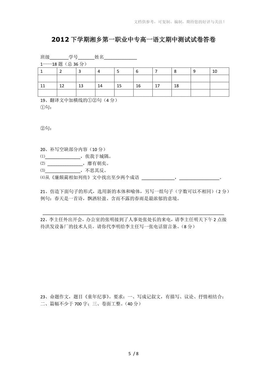 2012上学期湘乡第一职业中专高一语文期中测试试卷_第5页