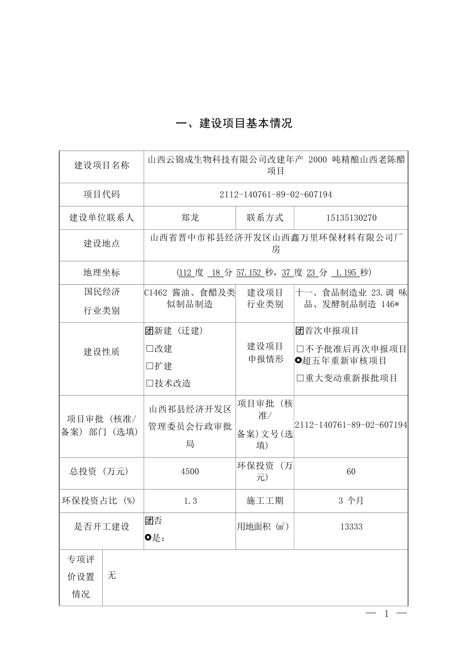 山西云锦成生物科技有限公司改建年产2000吨精酿山西老陈醋项目环评报告.docx_第3页