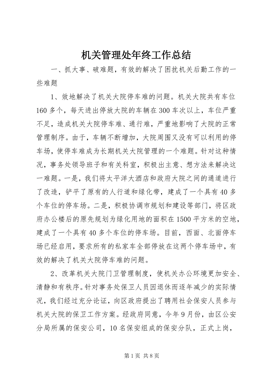 2023年机关管理处年终工作总结.docx_第1页