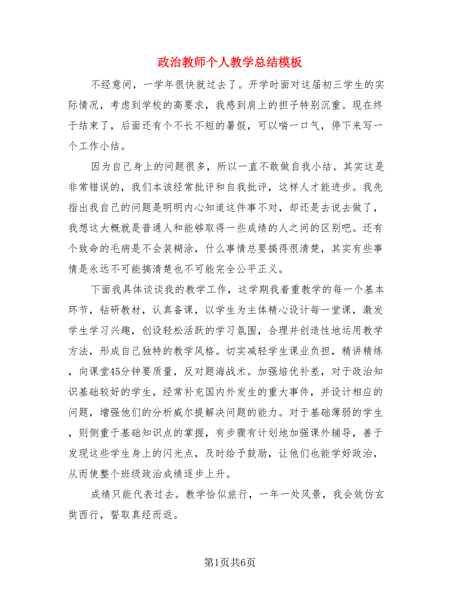 政治教师个人教学总结模板（四篇）.doc_第1页