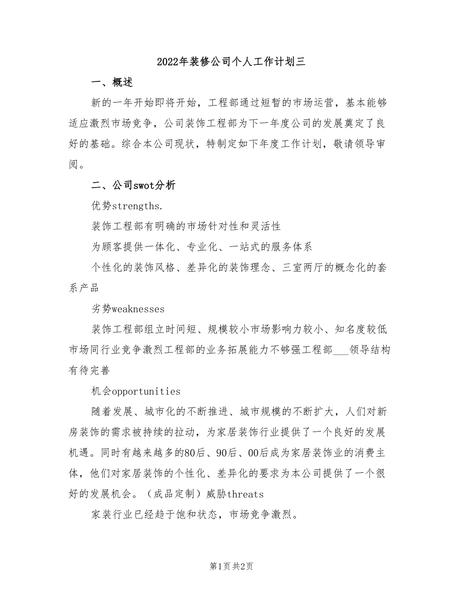 2022年装修公司个人工作计划三_第1页