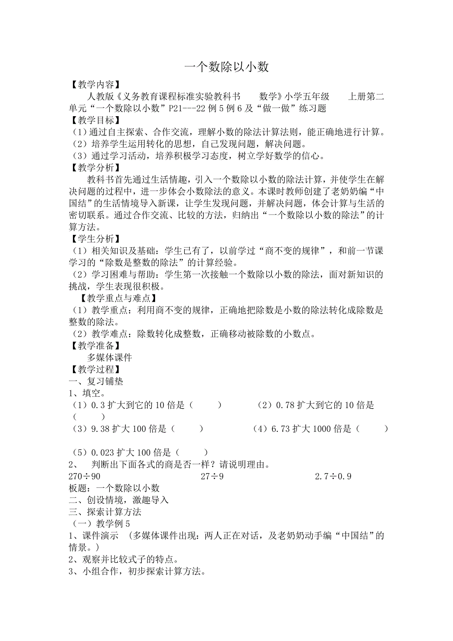 一个数除以小数教案.doc_第1页