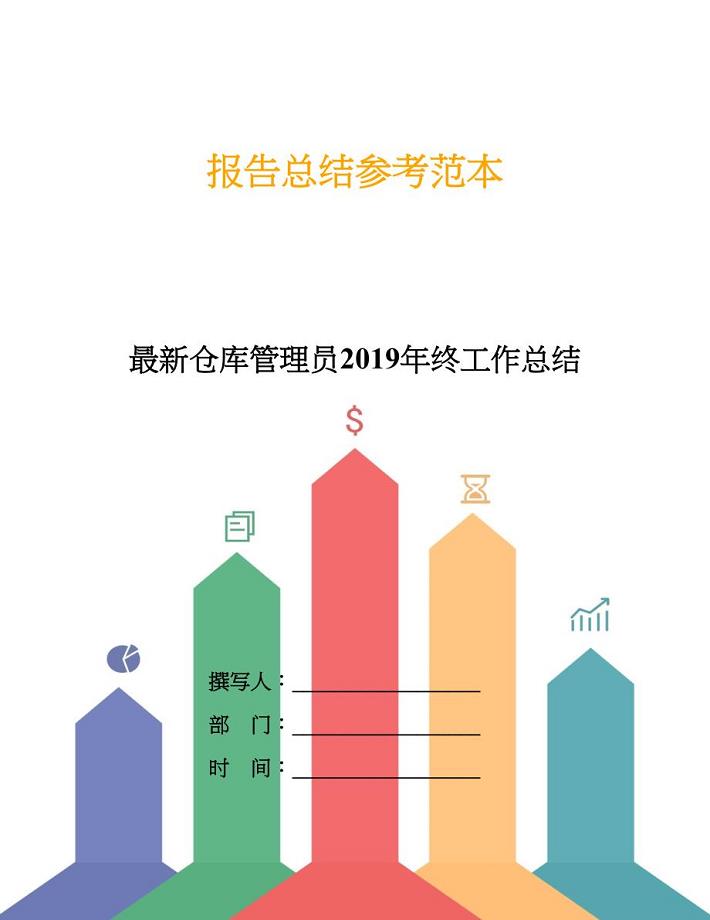 最新仓库管理员2019年终工作总结.doc