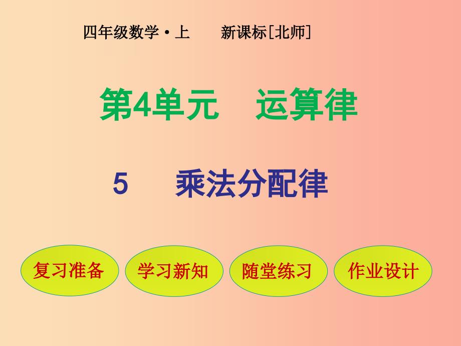 四年级数学上册 第4单元 运算律 第5节 乘法分配律课件 北师大版.ppt_第1页