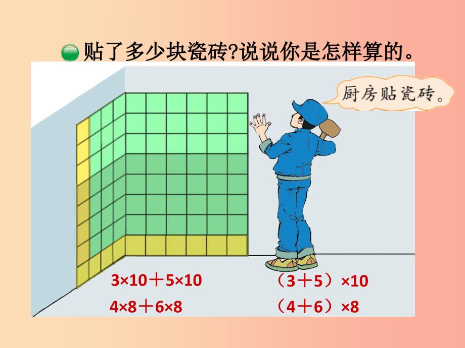 四年级数学上册 第4单元 运算律 第5节 乘法分配律课件 北师大版.ppt_第4页