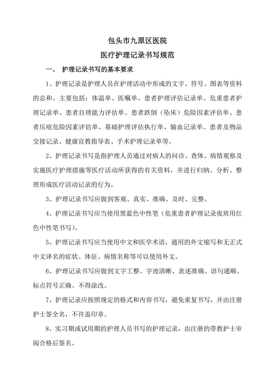 医疗护理记录书写规范_第1页