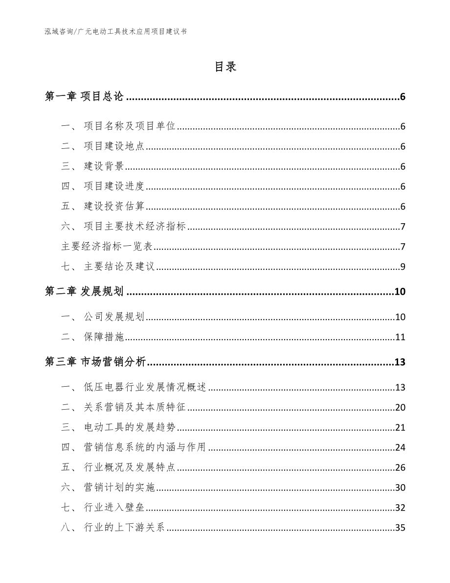 广元电动工具技术应用项目建议书_范文_第1页