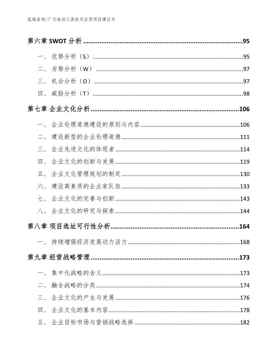 广元电动工具技术应用项目建议书_范文_第3页