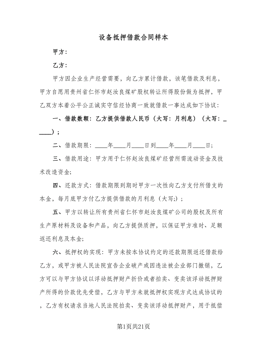 设备抵押借款合同样本（8篇）_第1页