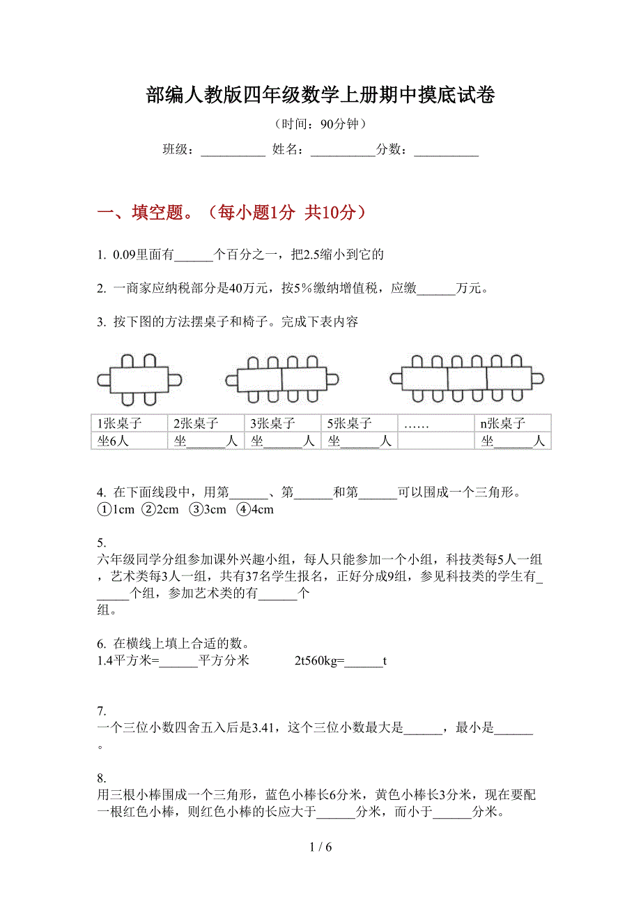 部编人教版四年级数学上册期中摸底试卷.doc_第1页