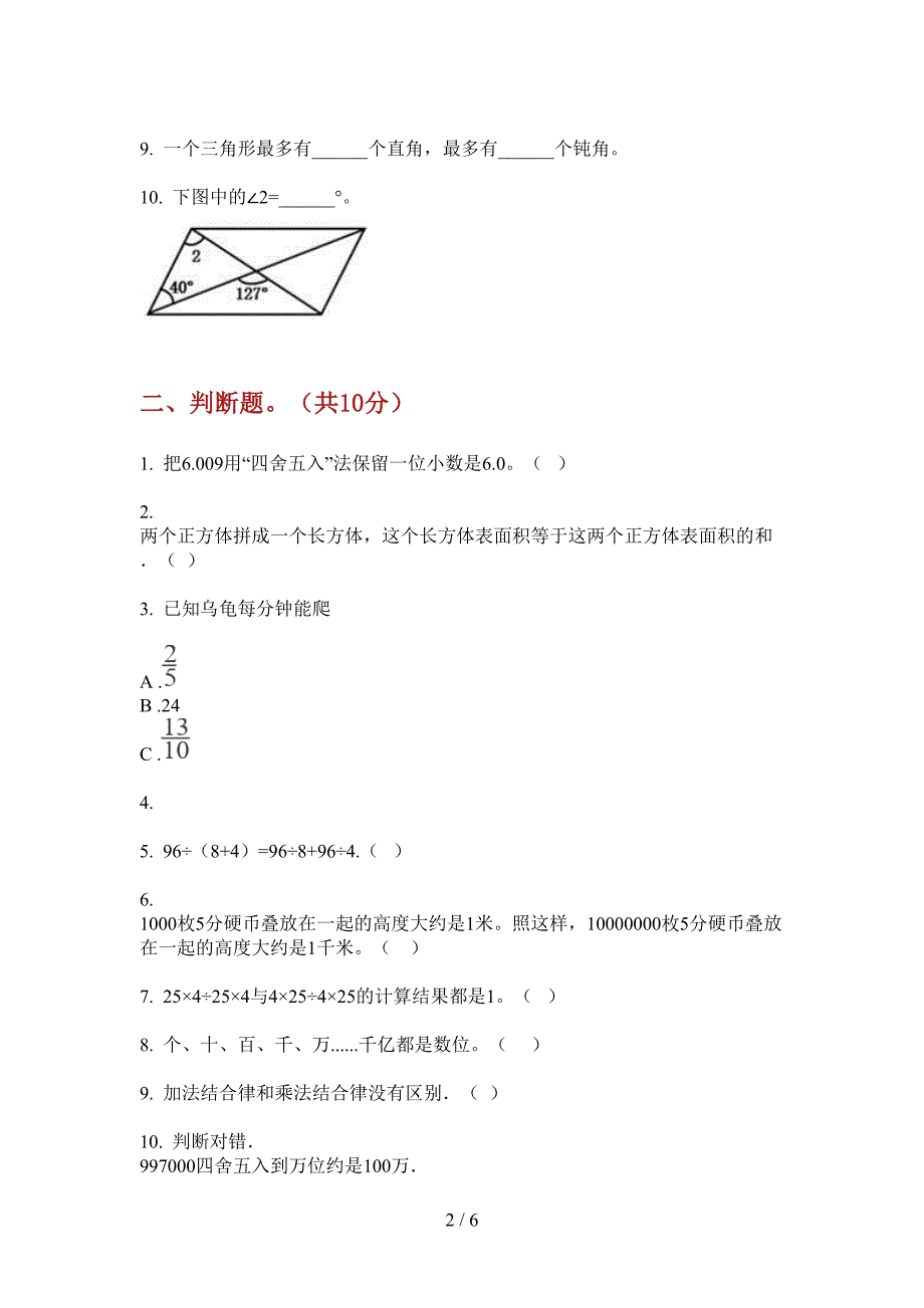 部编人教版四年级数学上册期中摸底试卷.doc_第2页