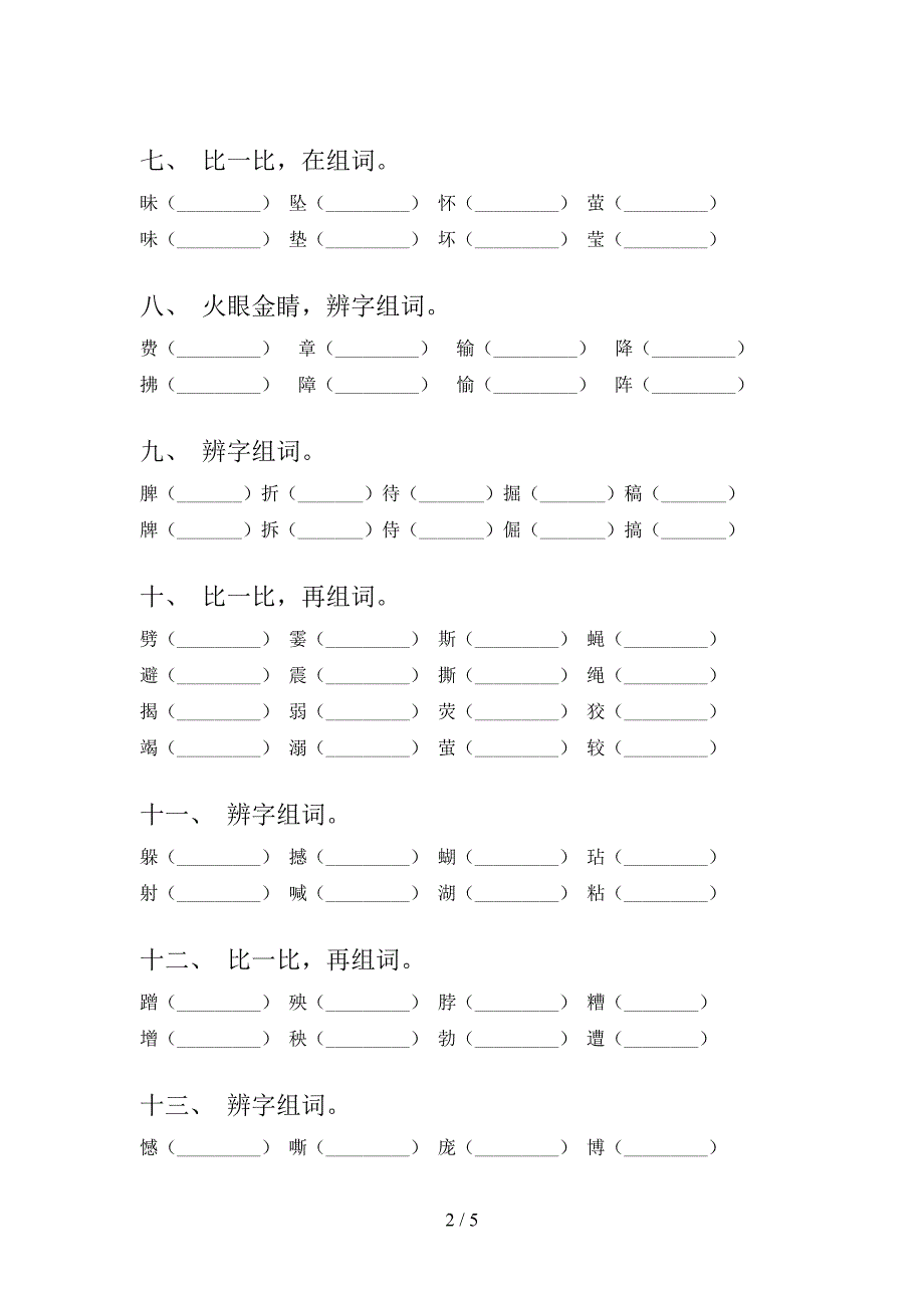 四年级下学期语文形近字专项过关题_第2页