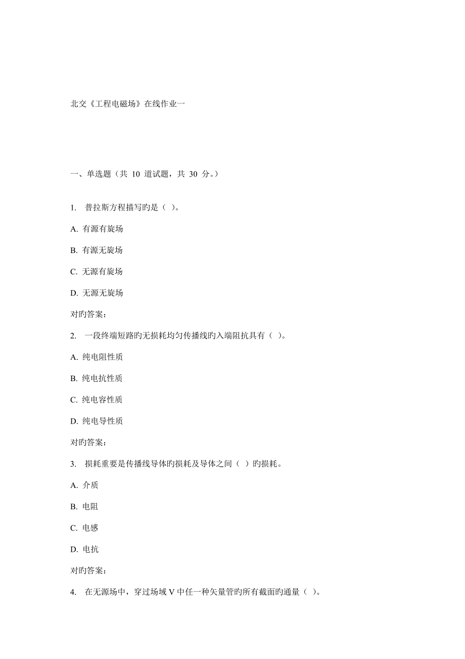 秋北交关键工程电磁场在线作业一_第1页