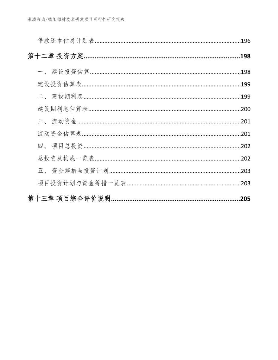 德阳铝材技术研发项目可行性研究报告_第5页