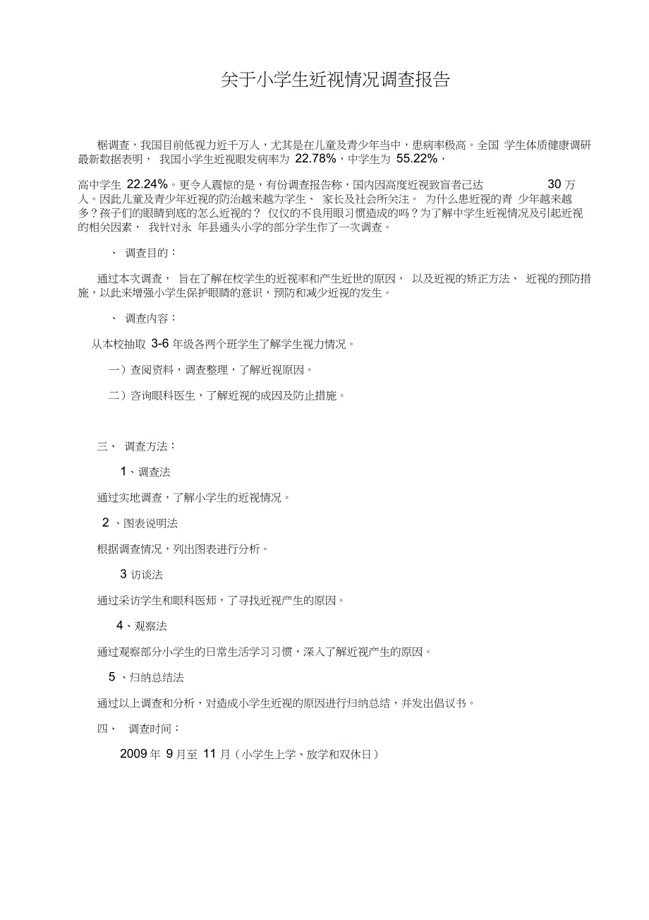 关于小学生近视情况调查报告_第1页