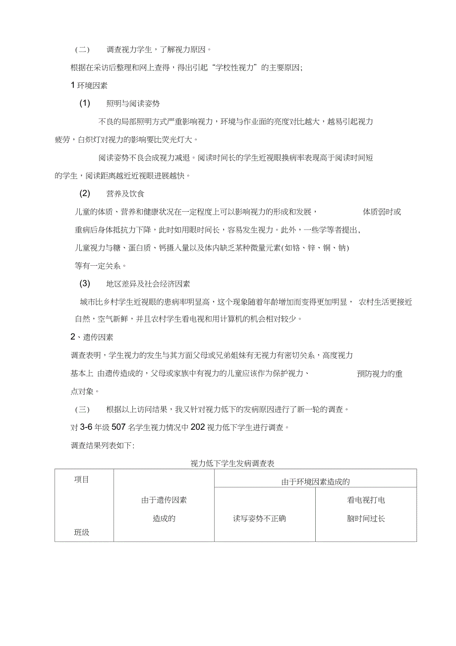 关于小学生近视情况调查报告_第3页