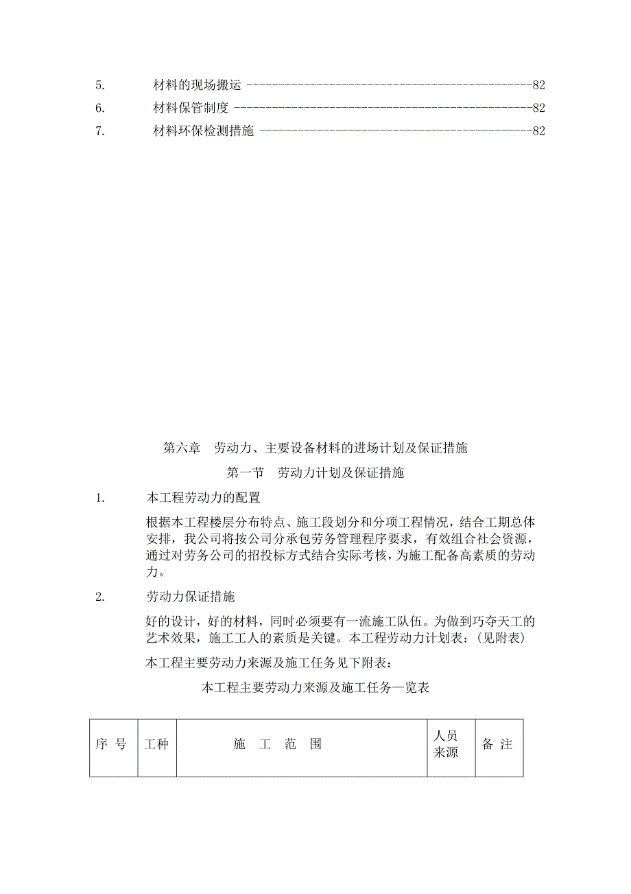 劳动力和材料投入计划及保证措施.doc_第2页