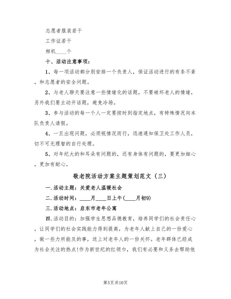 敬老院活动方案主题策划范文（四篇）.doc_第5页