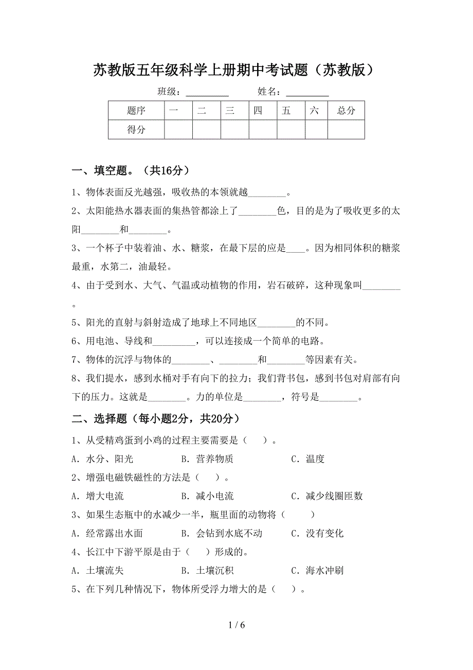 苏教版五年级科学上册期中考试题(苏教版).doc_第1页