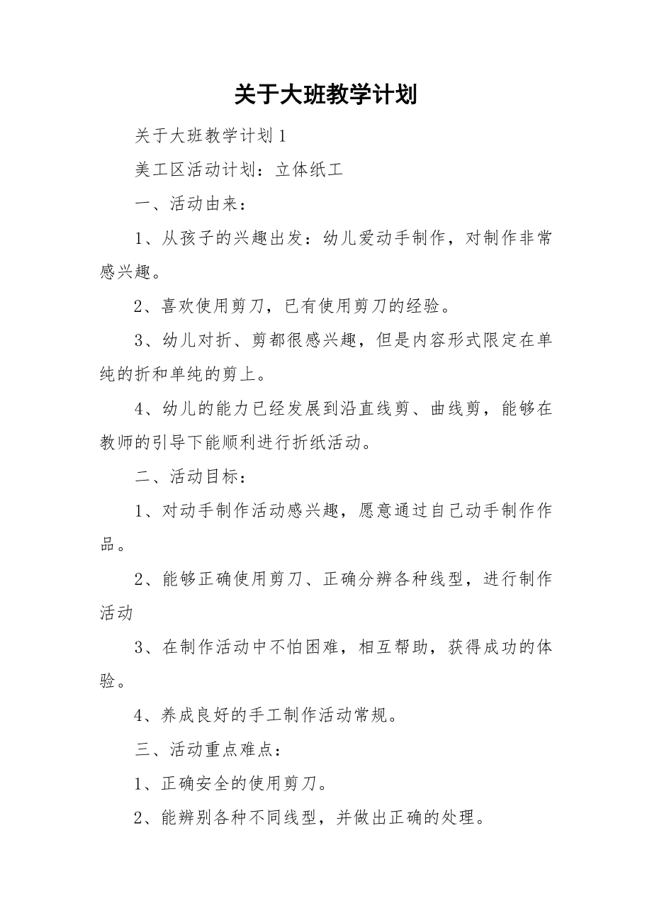 关于大班教学计划_第1页