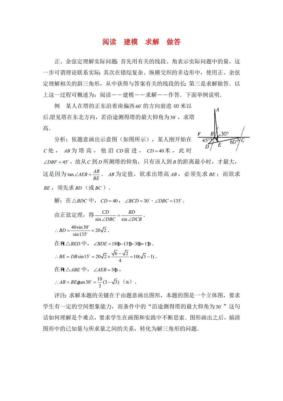 高中数学第二章解三角形2.2三角形中的几何计算阅读建模求解做答素材北师大版必修52_第1页