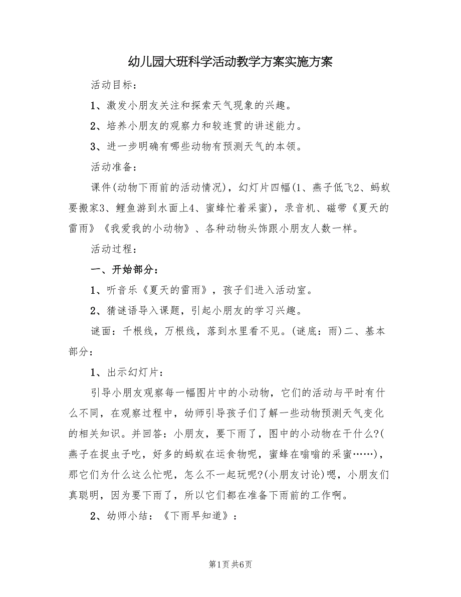 幼儿园大班科学活动教学方案实施方案（三篇）_第1页