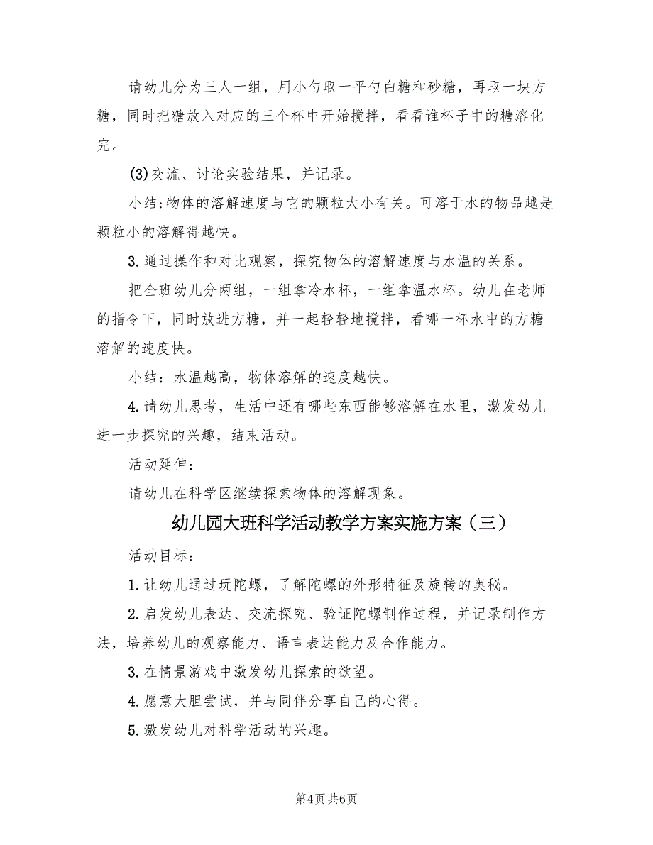 幼儿园大班科学活动教学方案实施方案（三篇）_第4页