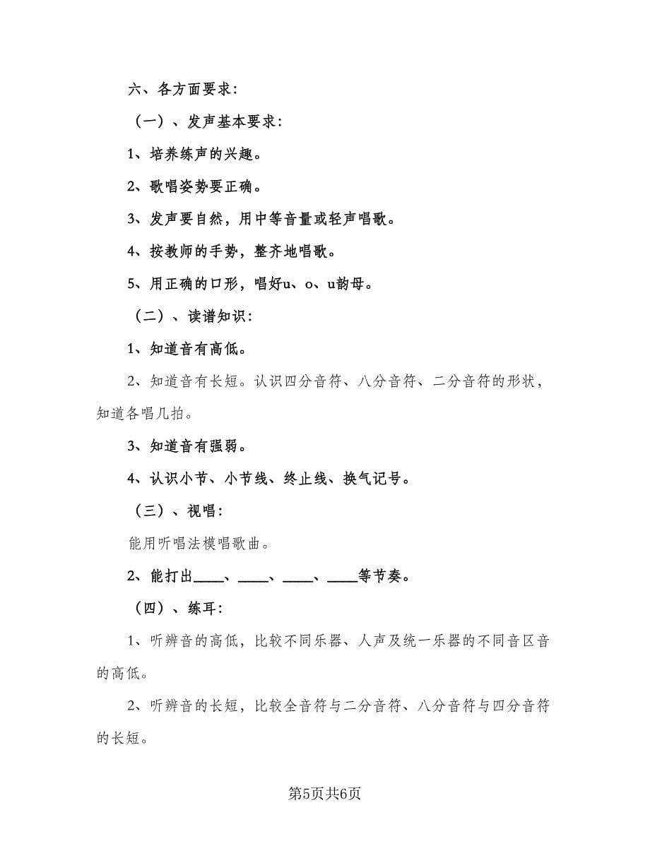 音乐教师工作计划音乐教师工作计划格式范本（2篇）.doc_第5页