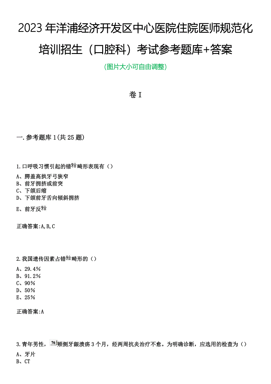 2023年洋浦经济开发区中心医院住院医师规范化培训招生（口腔科）考试参考题库+答案_第1页