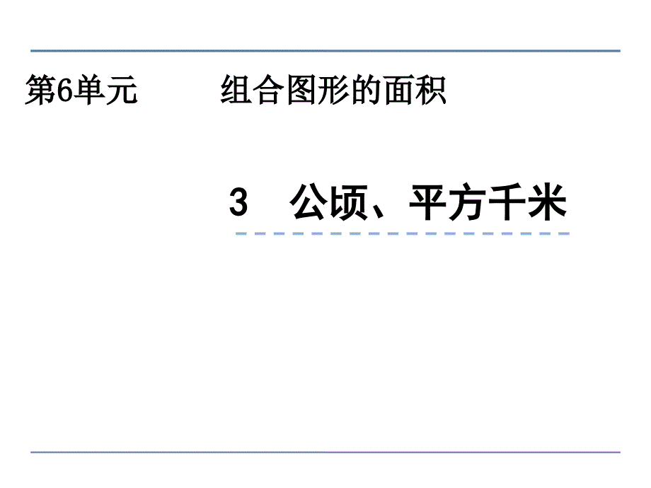 小学五年级数学--公顷、平方千米ppt课件_第1页