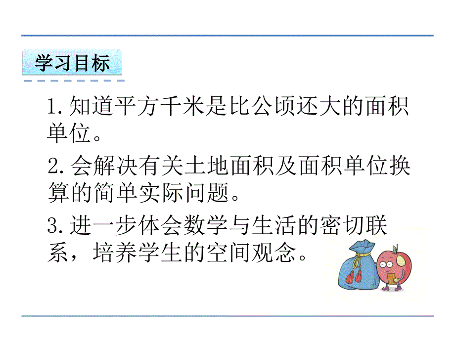 小学五年级数学--公顷、平方千米ppt课件_第2页