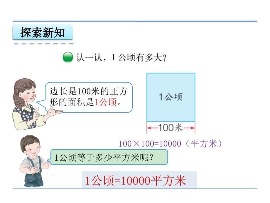 小学五年级数学--公顷、平方千米ppt课件_第5页